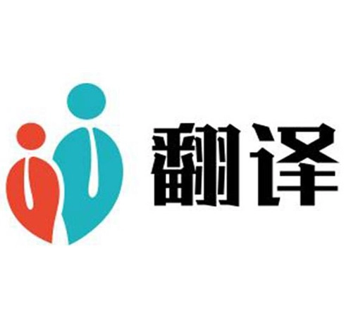 專業翻譯公司 專業翻譯公司