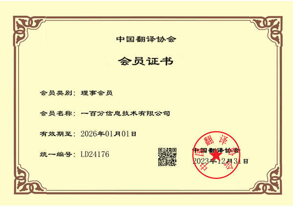 榮耀加冕,專業再獲認可!一百分翻譯公司正式榮獲中國翻譯協會理事單位證書! 榮耀加冕,專業再獲認可!一百分翻譯公司正式榮獲中國翻譯協會理事單位證書!