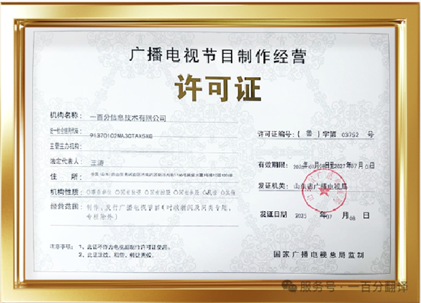 新添廣電資質(zhì),一百分在文化傳播交流領(lǐng)域再獲“ 新動能 ” 新添廣電資質(zhì),一百分在文化傳播交流領(lǐng)域再獲“ 新動能 ”